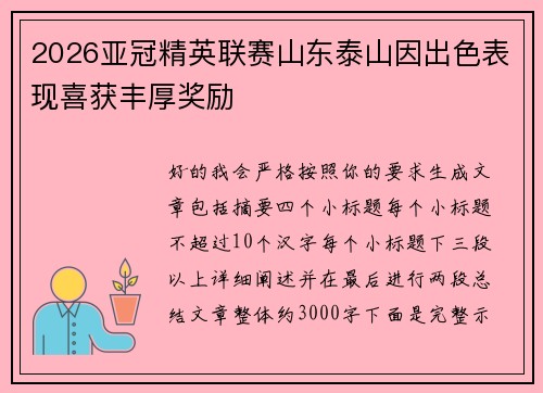 2026亚冠精英联赛山东泰山因出色表现喜获丰厚奖励 2026亚冠精英联赛山东泰山因出色表现喜获丰厚奖励