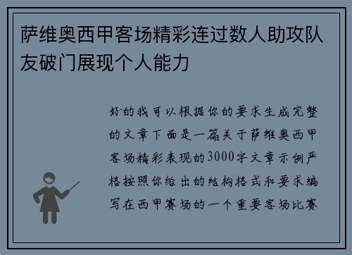 萨维奥西甲客场精彩连过数人助攻队友破门展现个人能力 萨维奥西甲客场精彩连过数人助攻队友破门展现个人能力