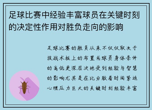 足球比赛中经验丰富球员在关键时刻的决定性作用对胜负走向的影响 足球比赛中经验丰富球员在关键时刻的决定性作用对胜负走向的影响