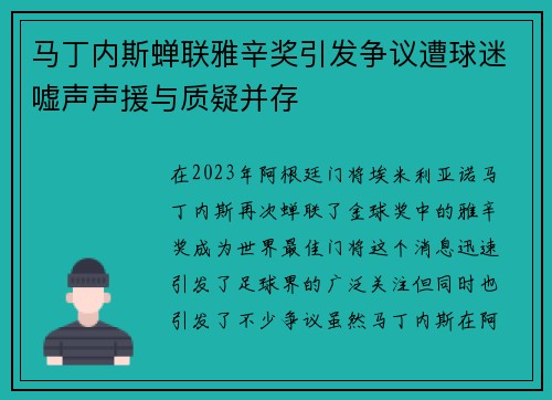 马丁内斯蝉联雅辛奖引发争议遭球迷嘘声声援与质疑并存 马丁内斯蝉联雅辛奖引发争议遭球迷嘘声声援与质疑并存