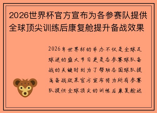 2026世界杯官方宣布为各参赛队提供全球顶尖训练后康复舱提升备战效果 2026世界杯官方宣布为各参赛队提供全球顶尖训练后康复舱提升备战效果