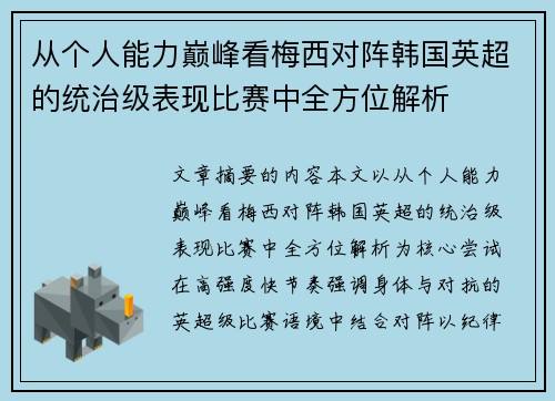 从个人能力巅峰看梅西对阵韩国英超的统治级表现比赛中全方位解析 从个人能力巅峰看梅西对阵韩国英超的统治级表现比赛中全方位解析