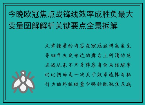 今晚欧冠焦点战锋线效率成胜负最大变量图解解析关键要点全景拆解 今晚欧冠焦点战锋线效率成胜负最大变量图解解析关键要点全景拆解