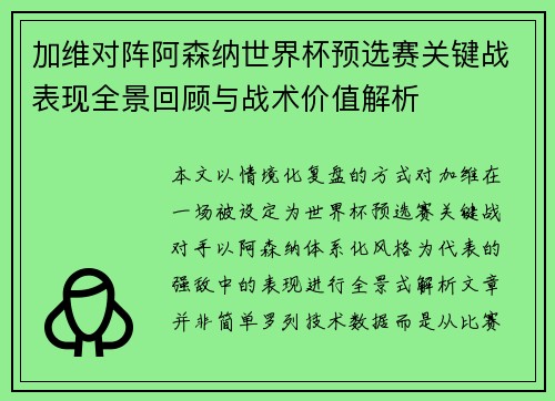加维对阵阿森纳世界杯预选赛关键战表现全景回顾与战术价值解析 加维对阵阿森纳世界杯预选赛关键战表现全景回顾与战术价值解析