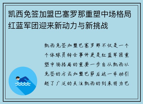 凯西免签加盟巴塞罗那重塑中场格局红蓝军团迎来新动力与新挑战 凯西免签加盟巴塞罗那重塑中场格局红蓝军团迎来新动力与新挑战