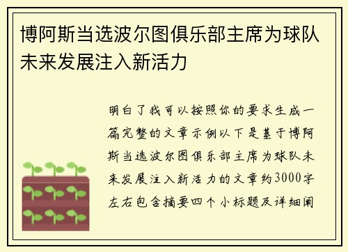 博阿斯当选波尔图俱乐部主席为球队未来发展注入新活力 博阿斯当选波尔图俱乐部主席为球队未来发展注入新活力