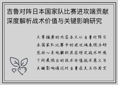 吉鲁对阵日本国家队比赛进攻端贡献深度解析战术价值与关键影响研究 吉鲁对阵日本国家队比赛进攻端贡献深度解析战术价值与关键影响研究