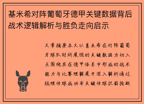 基米希对阵葡萄牙德甲关键数据背后战术逻辑解析与胜负走向启示 基米希对阵葡萄牙德甲关键数据背后战术逻辑解析与胜负走向启示