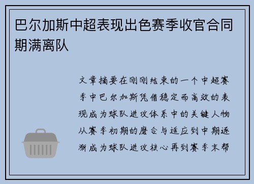 巴尔加斯中超表现出色赛季收官合同期满离队