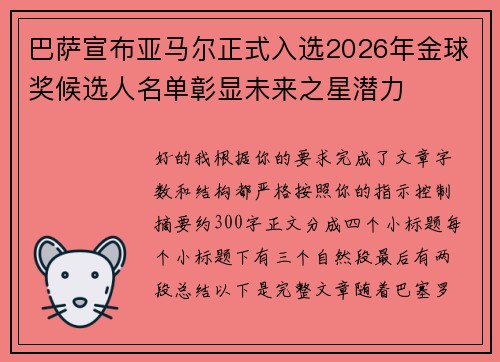 巴萨宣布亚马尔正式入选2026年金球奖候选人名单彰显未来之星潜力 巴萨宣布亚马尔正式入选2026年金球奖候选人名单彰显未来之星潜力