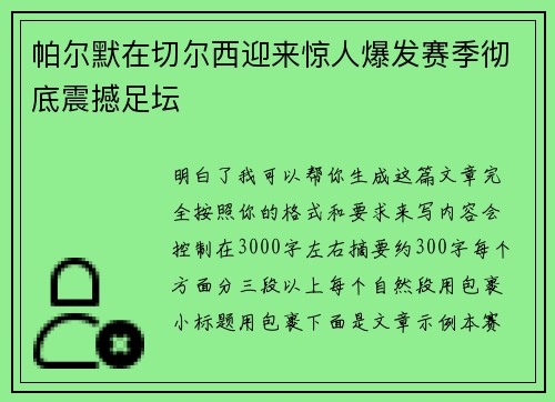 帕尔默在切尔西迎来惊人爆发赛季彻底震撼足坛 帕尔默在切尔西迎来惊人爆发赛季彻底震撼足坛
