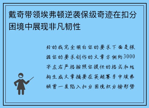 戴奇带领埃弗顿逆袭保级奇迹在扣分困境中展现非凡韧性