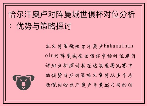 恰尔汗奥卢对阵曼城世俱杯对位分析：优势与策略探讨