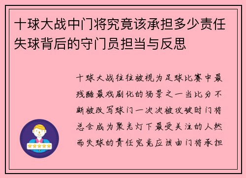 十球大战中门将究竟该承担多少责任失球背后的守门员担当与反思