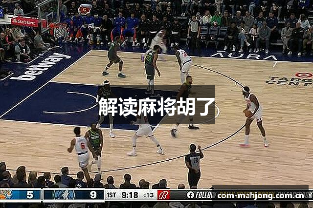 解读麻将胡了
